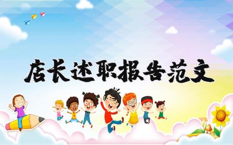 店长述职报告范文模板简短 2025店长述职报告范文最新大全