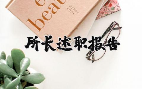 所长述职报告个人范文2025 关于所长述职报告精选合集