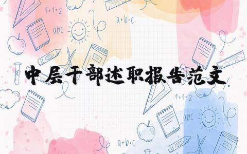 中层干部述职报告范文大全 中层干部工作总结范文 (4篇）
