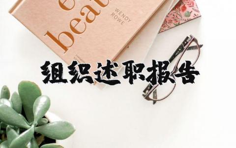 组织述职报告范文示例 2025组织述职报告精选范本