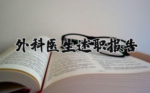 外科医生述职报告范文简短 外科医生述职报告简写2025