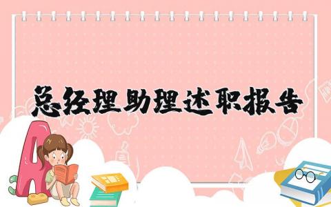 总经理助理述职报告个人总结范文 总经理助理述职报告2025最新完整版