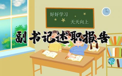 副书记述职报告 副书记工作总结 (6篇）