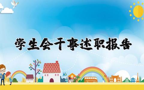 学生会干事述职报告个人总结 2025学生会干事述职报告范文精选