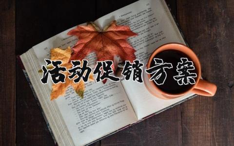 活动促销方案精选范文 活动促销方案策划书模板汇总