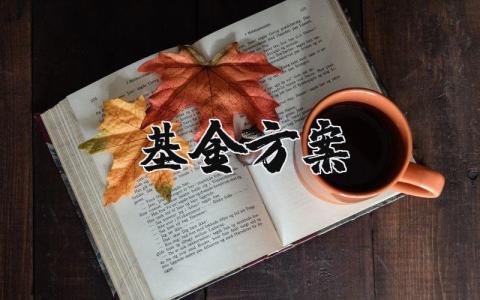基金活动方案策划书精选范文 基金活动计划方案汇总
