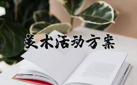 美术活动方案精选范文 美术活动开展方案策划书模板