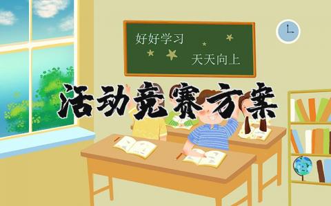 活动竞赛方案精选范文 活动竞赛策划书通用模板