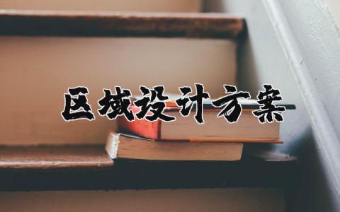 区域活动设计方案范文大全 区域活动方案实施策划书模板集锦