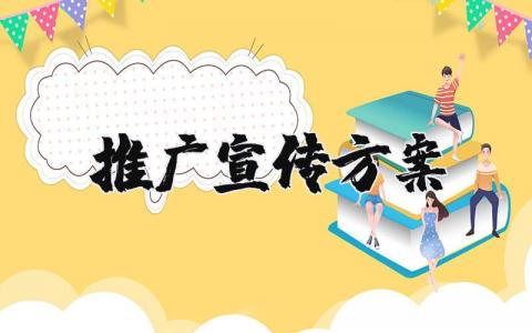 推广宣传活动方案优秀范文大全 推广宣传计划实施方案模板