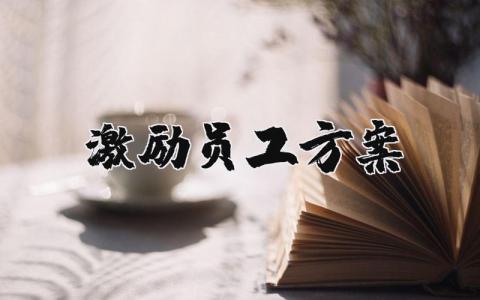 激励员工的方案策划书合集 员工激励方案实施报告精选范文