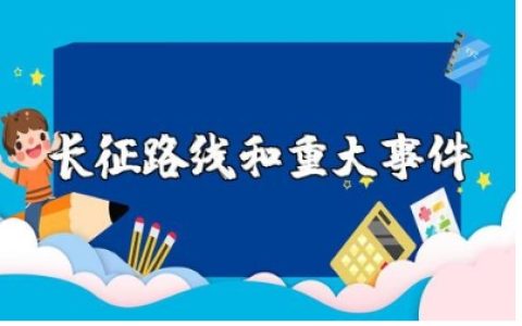 学习长征路线及重大事件的心得体会及收获感悟范文汇总