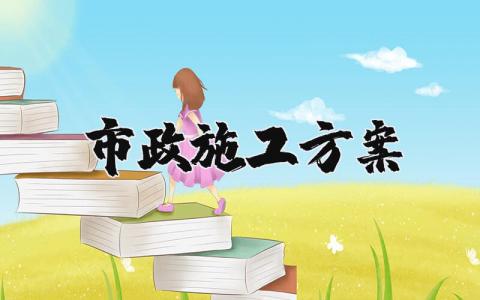 市政施工方案模板范文 市政施工方案范本最新(9篇）