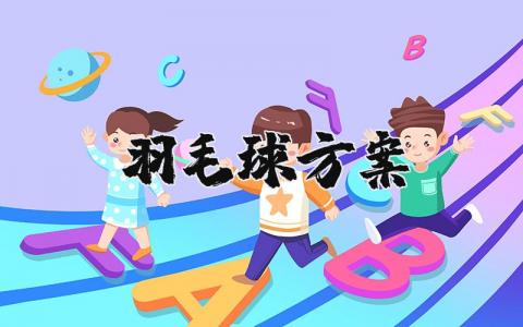 羽毛球方案策划书 羽毛球活动方案设计模板(16篇）