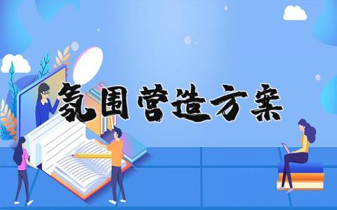 活动氛围营造方案策划范文 氛围打造具体方案(3篇）