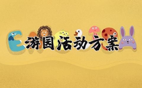 游园活动方案大全 游园活动方案精选