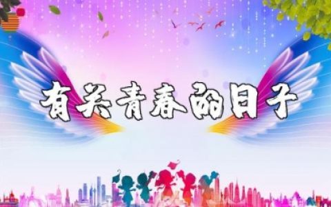 《有关青春的日子》纪录片观后感及心得感悟范文汇总
