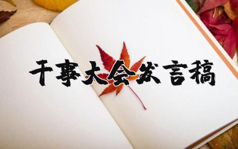 干事大会发言稿范文 干事大会发言材料模板 (4篇）