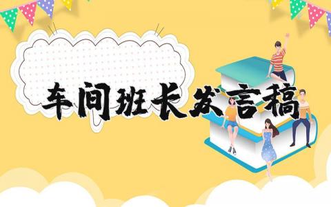 车间班长发言稿简短精辟 车间班长发言稿优秀范文