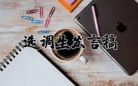 选调生发言稿模板范文 选调生发言稿范文推荐