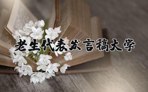 老生代表发言稿大学怎么写 大学生老生代表发言稿分享