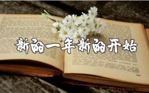 新的一年新的开始句子语录大全 迎接新的一年文案汇总