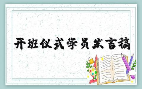 开班仪式学员发言稿范文简短 开班仪式学员表态发言稿通用