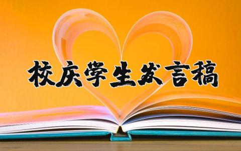 校庆学生发言稿范文简短 校庆学生发言稿精选多篇