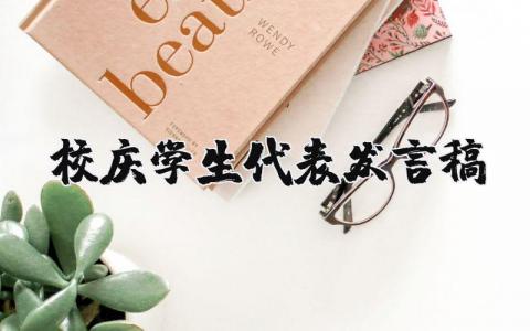 校庆学生代表发言稿简短 校庆学生代表演讲稿通用