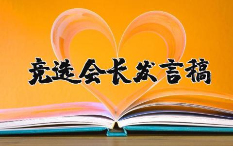 竞选会长发言稿范文简短 会长竞选演讲稿范文通用