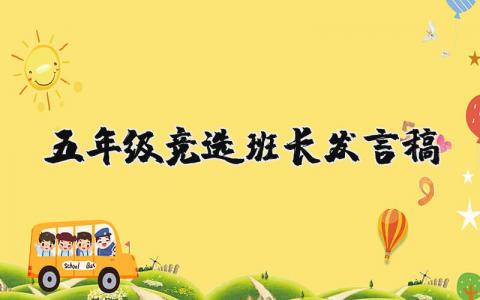 五年级竞选班长发言稿 小学五年级班长竞选演讲稿 (9篇）