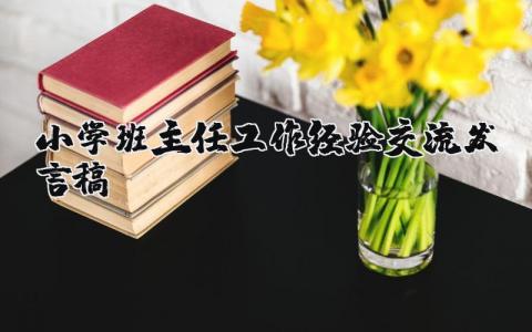 小学班主任工作经验交流发言稿简短 小学班主任工作经验交流发言优秀模板