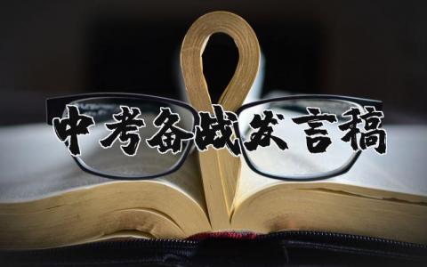 中考备战发言稿范文整理 关于备战中考励志演讲800字通用