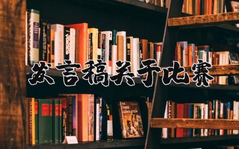 发言稿关于比赛内容 比赛发言稿优秀精选