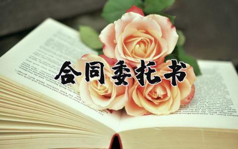 合同委托书范本合集 合同委托书精选范文