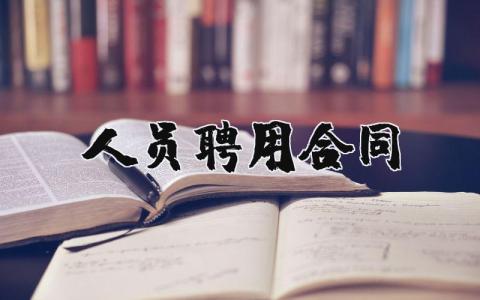 人员聘用合同模板精选 人员聘用劳动合同范本