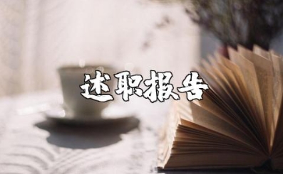 教师年终述职报告范文大全 优秀教师年度考核述职报告(12篇）
