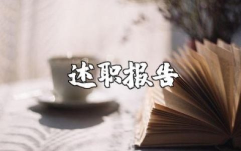 教师考核述职报告范文 教师个人业绩自述报告(10篇）