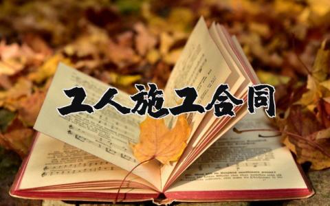 工人施工合同通用范本 工人施工协议简单明了的