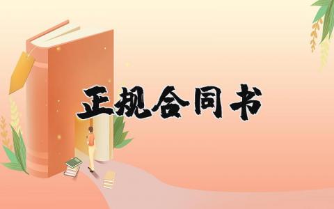 正规合同书样本通用 正规合同协议书范本