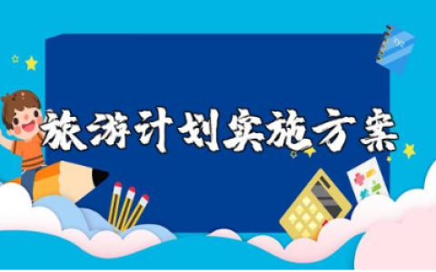 旅游计划实施方案精选范文 旅游方案模板汇总