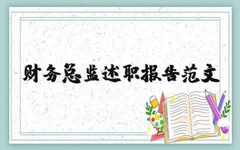 财务总监述职报告范文大全 财务总监述职报告2025最新