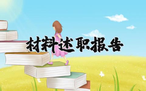 材料述职报告工作总结 2025材料述职总结模板范文