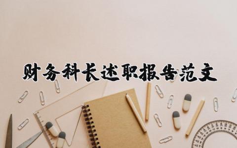 财务科长述职报告范文模板大全 财务科长个人述职报告2025最新