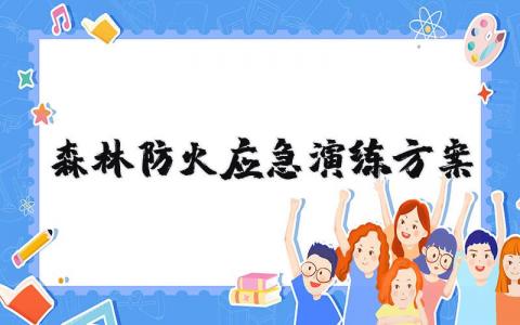 森林防火应急演练方案及流程 森林防灭火应急演练方案范文