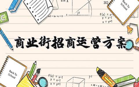 商业街招商运营方案完整版 商业街招商运营方案设计精选