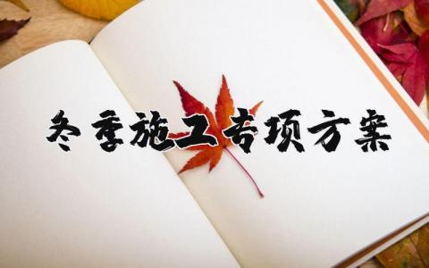 冬季施工专项方案范本 冬季施工专项方案及措施