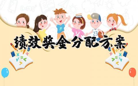 绩效奖金分配方案范本 绩效奖励机制方案(5篇）