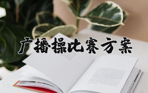广播操比赛方案策划通用 广播操活动方案范例合集