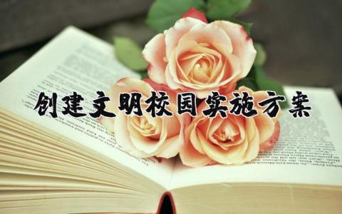 创建文明校园实施方案范文模板(6篇）